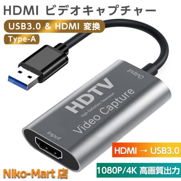 キャプチャーボード Type-A USB3.0 &amp; HDMI 変換アダプタ HD1080P/4Kパススルー機能 HD画質録画 HDMI ビデオキャプチャー ボード 電源不要 小型軽量 低遅延