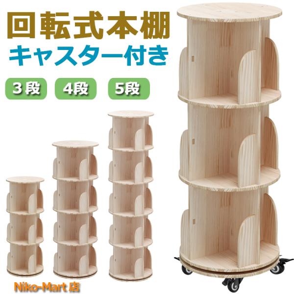 本棚 回転式 天然木 3段 大容量 収納家具 スリム 組立簡単 A4が入る高