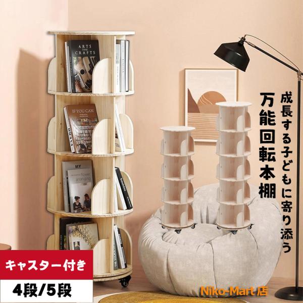 本棚 回転式 天然木 4段 大容量 収納家具 スリム 組立簡単 A4が入る高