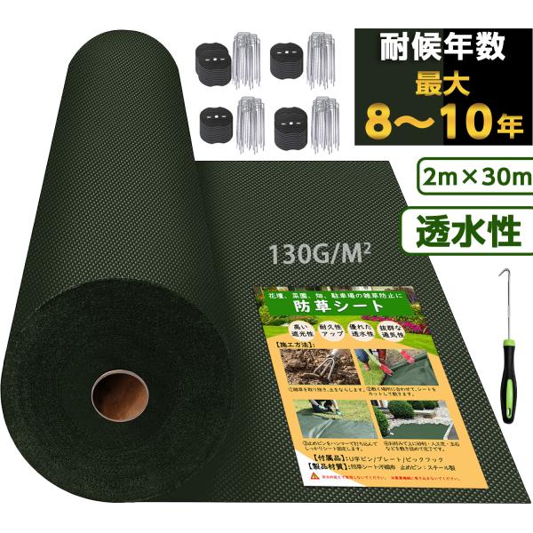 ■商品説明高密度130g/m2の不織布厚手生地の防草シートです。高品質の耐候性不織布製で、丈夫で耐久性・耐引裂性に優れており、耐用年数は10年程と長寿命なので頻繁に張り替える必要がなく便利です。厚手防草シートで日光を遮ることで光合成を防ぎ、...