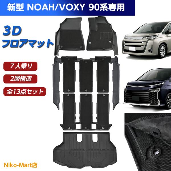 フロアマット トヨタ 新型 ヴォクシー ノア 90系 7人乗り ハイブリッド/ガソリン車 13点セット VOXY NOAH 3d立体カーマット カスタムパーツ TPE 滑り防止 耐汚れ