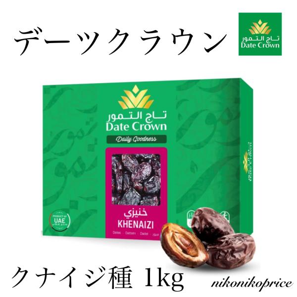 デーツクラウン デーツ クナイジ種 1Kg 濃厚な甘さ