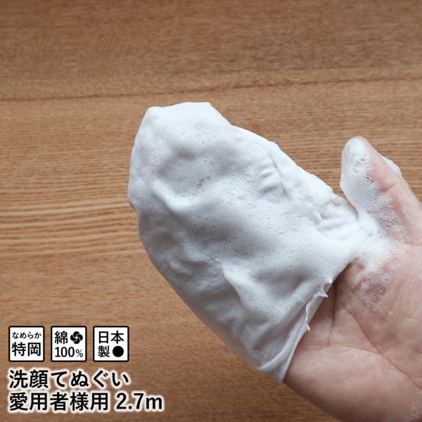 リピーター・愛用者様にピッタリのお得な2.7mタイプ。ご自身の使いやすい長さにカットしてお使い下さい。※初めての方にお試しセットも販売中です。【洗顔てぬぐい】肌にも おさいふにも 優しい洗顔に最適な 手ぬぐい繊維が極め細やかな特岡生地だから...