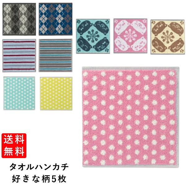 ミニサイズ タオルハンカチ お好きな5枚セット 送料無料 :n-tc-20-5set:にこにこタオル - 通販 - Yahoo!ショッピング ミニサイズ タオルハンカチ お好きな5枚セット 送料無料 :n-tc-20-5set:にこにこタオル - 通販 - Yahoo!ショッピング