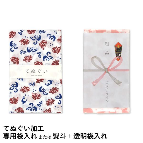 この商品は【加工代】でございます。必ず対象てぬぐいとご一緒にご注文下さい。※半てぬぐいは対応しておりません。熨斗加工は10枚〜対応致します。手ぬぐいをプレゼントに・・・季節のご挨拶やちょっとした贈り物などに、手ぬぐい専用の袋に個別袋入れ、も...