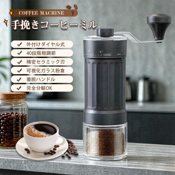 コーヒーミル 手動 手挽き 手動コーヒーミル 40段階 粗さ調節 挽きやすい セラミック刃 外付けダイヤル式 分解可能 細挽き 粗挽き コーヒー 爆買