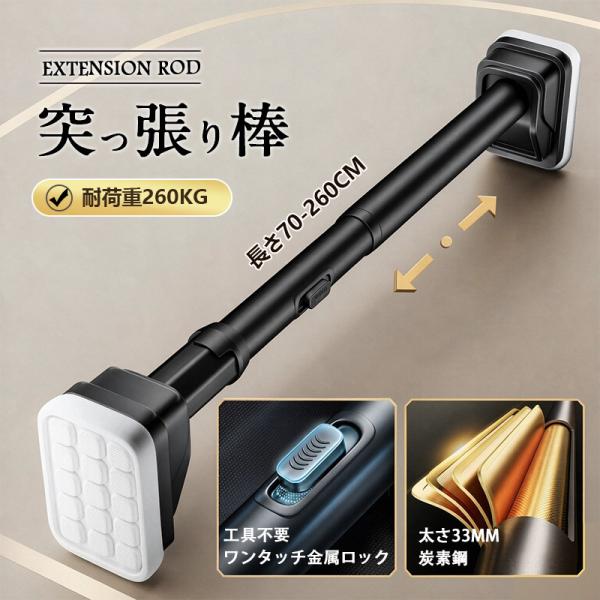 強力突っ張り棒 つっぱり棒 70-260cm 耐荷重180-1260kg ドリル不要 伸縮棒 クローゼットロッド カーテンロッド ワンタッチ式 爆買