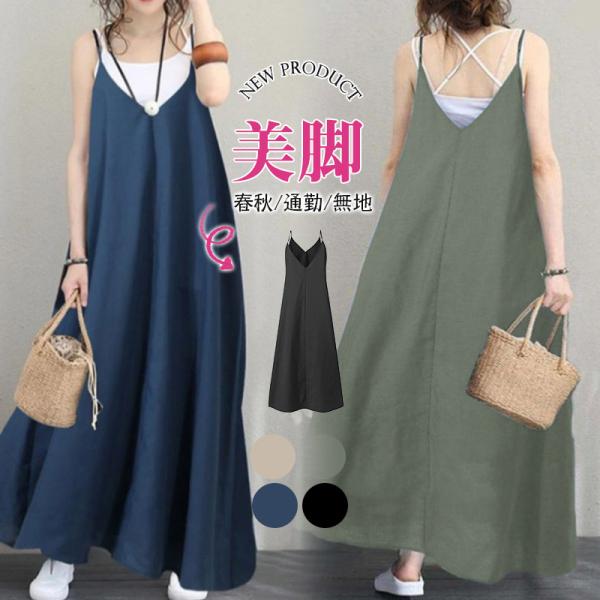 爆買 レディース 夏 春 キャミワンピ ロングワンピース ジャンパースカート  Aラインワンピース ゆったり サロペットワンピース 無地