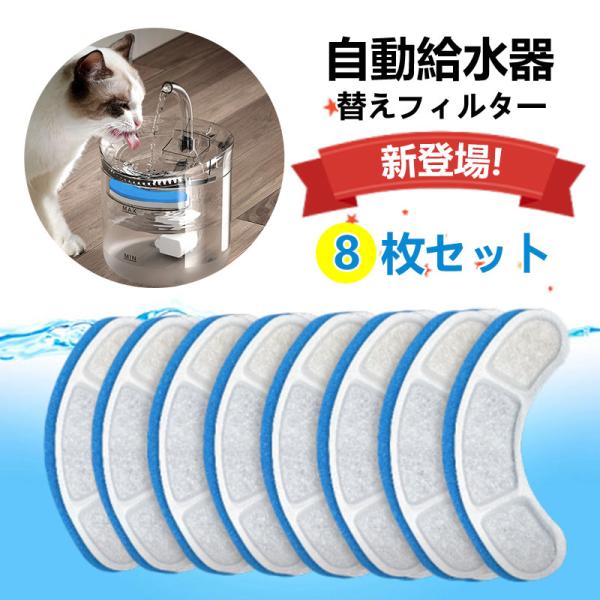 商品詳細カラー:/8枚入り/サイズ:/ワンサイズ/【関連キーワード】ペット給水器 フィルター 8個パック 自動給水器 猫 犬 水飲み器 循環式給水器 活性炭フィルター 替えフィルター 送料無料ペット給水機用の替えフィルターです。交換用フィル...