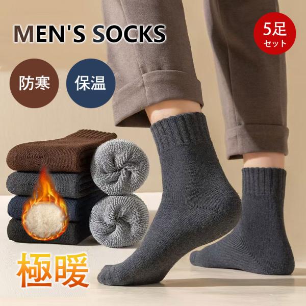 商品詳細【関連キーワード】秋冬場向け 靴下 5足組 春秋 蒸れない 綿 ポリエステル　抗菌防臭 ソックス 靴下レディース シンプル ソックス 厚手 おしゃれ 綿 クルーソックス 無地 男女兼用 くつした 長め アウトドア靴下　プレゼント　ギ...