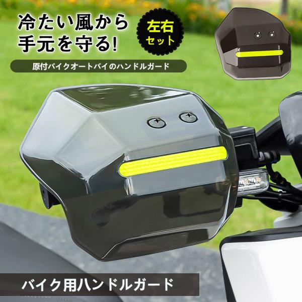 商品詳細【商品説明】障害物、悪天候から手を守ってくれるナックルガードです。付属のネジで取り付けるだけ！取り付け簡単！ガードの面積が広く男性の大きな手もしっかり覆えます。跳ね石や泥、枝などの障害物から身を守り、走行中の指先の冷えや雨天時の濡れ...