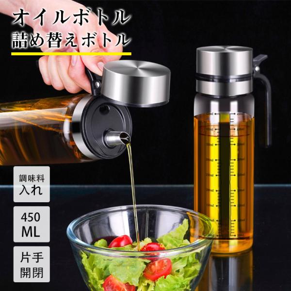 ＼即納／ オイルボトル 調味料入れ 450ml  詰め替えボトル 調味料ボトル ガラス製 酢 醤油入れ  片手開閉 衛生的 使いやすい 液だれしない ピクニック 爆買