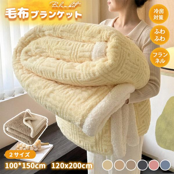 毛布 ブランケット 大判 厚手 ボア ひざ掛け あったか 暖かい フリース 洗える おしゃれ ソファ   冷房対策 肩掛け 防寒 お昼寝 軽量 新品