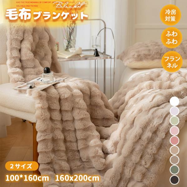 毛布 ブランケット ひざ掛け 厚手 もこもこ 暖かい フランネル ふわふわ あったか 大判 肩掛け お昼寝 防寒 車内 オフィス ソファ 洗える