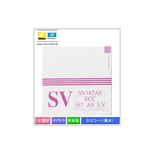 ニコン（Nikon） レンズ交換 の薄型レンズ 【SV167AS】 屈折率（ne1.67