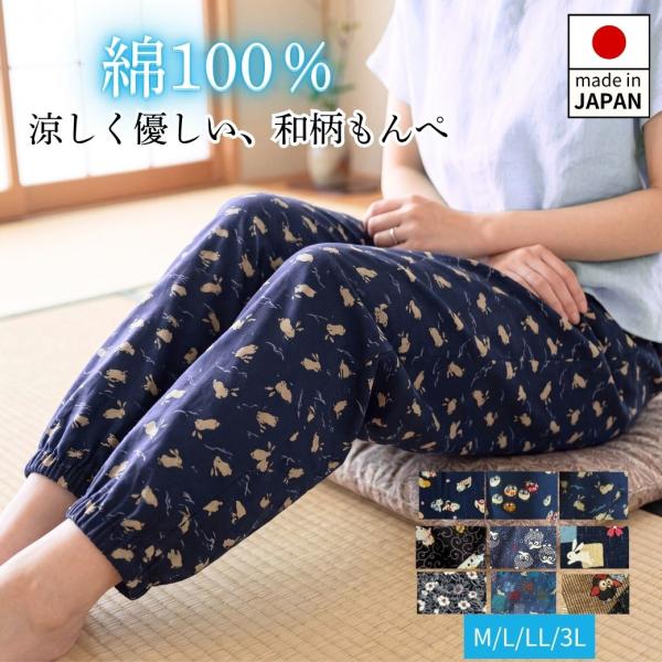 もんぺ 日本製 綿100％ 夏 涼しい ゆったり 体型カバー 総ゴム 和柄 シニア 80代 70代 農作業 部屋着 母の日 敬老の日 ギフト