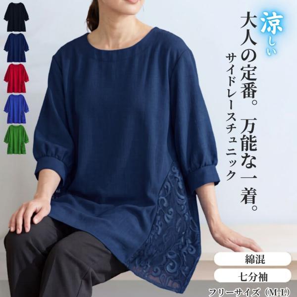 チュニック 七分袖 レディース 体型カバー 春夏 ゆったり 綿混 サイドレース ロング丈 きれいめ ミセス シニア 50代 60代 70代 涼しい トップス