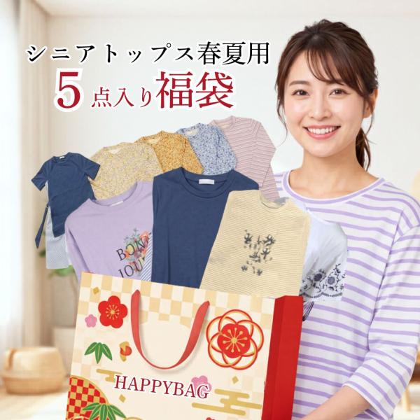 中身が選べる 福袋 シニア レディース 80代 70代 5点セット 2万円相当 トップス 婦人服 詰め合わせ リクエスト可
