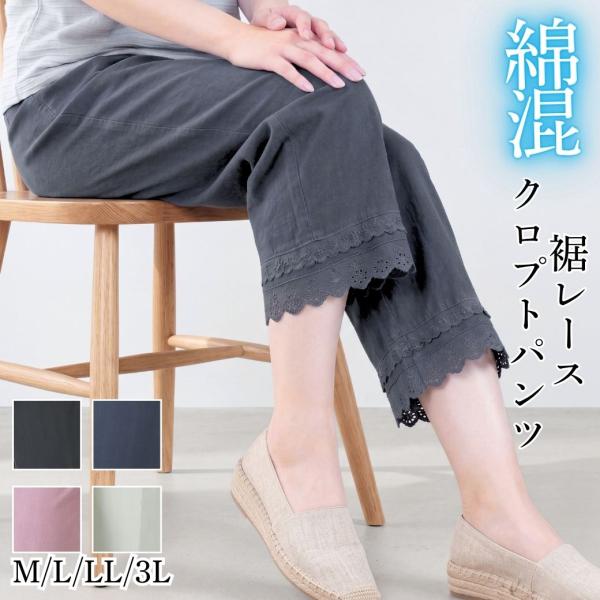 7分丈 パンツ レディース 夏 涼しい ズボン シニア 80代 70代 綿混 クロップドパンツ 裾レース ウエストゴム