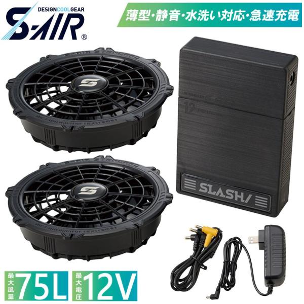 空調服 ファン バッテリー セット 12V シンメン S-AIR 75L 静音 薄型 軽量 空調ウェア 作業服 作業着 デバイスセット 交換用