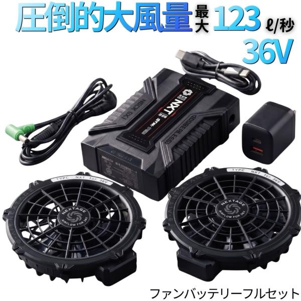 空調服 36V ファンバッテリーセット 最大風量123L/s シンメン SA-X01 S-AIR ファン付き作業服用 急速充電 Type-C 防塵防滴 丸洗い対応 ハイパワー