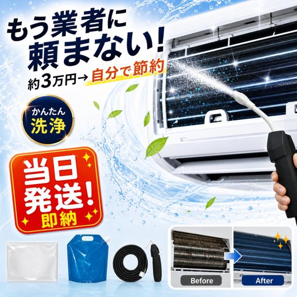 【東京より当日発送】エアコン洗浄 エアコンクリーニング セット 洗浄カバー 高圧 洗浄スプレー エアコン 掃除 カバー セルフクリーニング エアコンカバー