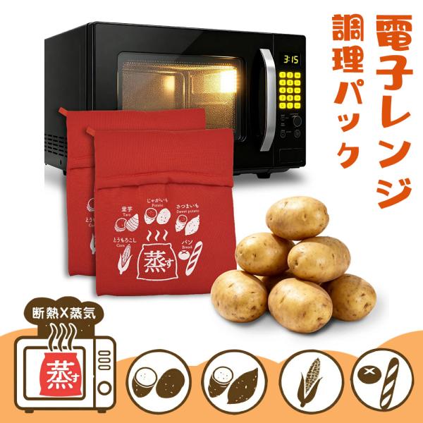 ▼電子レンジでわずか4分で完璧なオーブンベイクドポテト用のスチームポケット。この電子レンジベイクドポテトバッグを使用すると、マッシュポテトやその他のお気に入りの料理を作るときに準備時間を大幅に短縮しながら、完璧に調理された湿ったおいしいポテ...