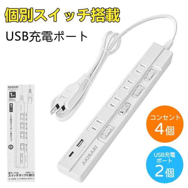 ・押しやすく差しやすい角度に個別スイッチ&amp;USBポートが付いた節電タップです。・差込口はホコリ防止シャッター付きで、トラッキング火災防止になります。・差込口に小型ACアダプタ1個分を無理なく接続できる間隔を設けています。・4個の独立...