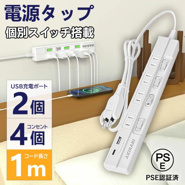 ・押しやすく差しやすい角度に個別スイッチ&amp;USBポートが付いた節電タップです。・差込口はホコリ防止シャッター付きで、トラッキング火災防止になります。・差込口に小型ACアダプタ1個分を無理なく接続できる間隔を設けています。・4個の独立...