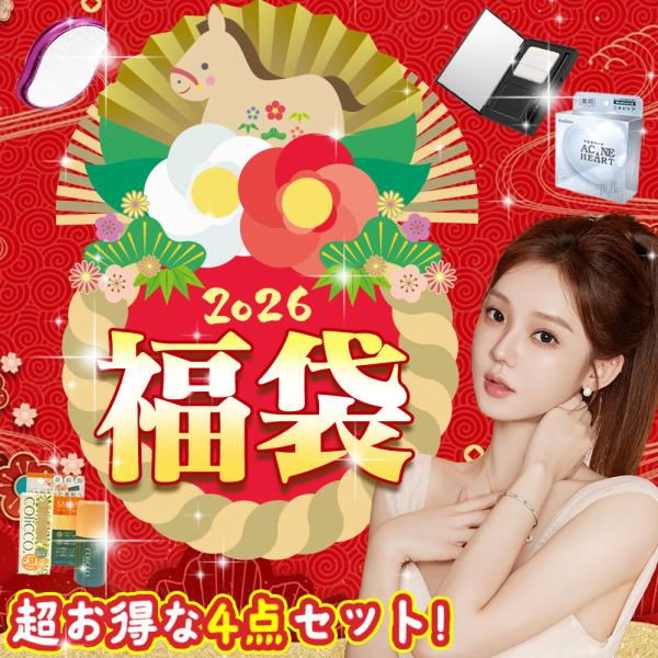 ? 2026年新春福袋 特別企画！ ??【4点生活応援福袋】日常で使える実用的でお得なアイテムが詰まった「4点生活応援福袋」が登場！人気の商品から便利なアイテムまで、あなたの暮らしに役立つ福袋です。どんなアイテムが入っているかは開けてからの...