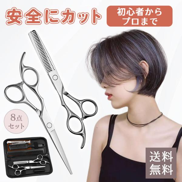 バリカン人気】8点セット 理容はさみ ヘアカットセット 散髪はさみ