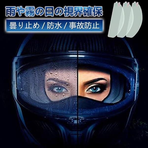 【貼るだけで曇り止め効果を実現】曇り止めシートはフルフェイスのヘルメットのゴーグル内側に貼るだけで、運転中の視界を遮る曇りやぎらつきを防止するバイクアクセサリーです。ヘルメットの内外の温度差で生じる結露をシートの特殊コーティングにより防ぎ、...