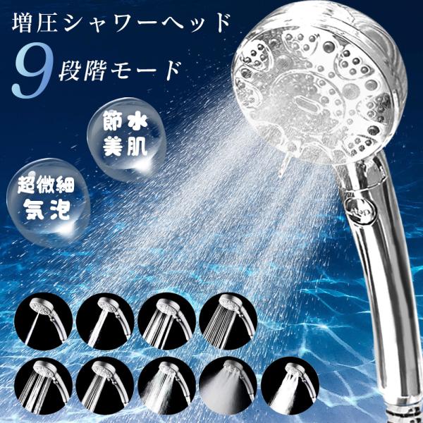 【新品限定】シャワーヘッド 節水シャワー 9段階モード ミストシャワー 強力水流 節水 ウルトラファインバブル 毛穴汚れ対策 取付簡単 敏感肌対応 アダプター付