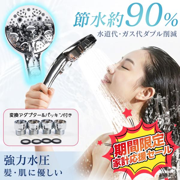 【9段階モード搭載】ミストから強力水流まで、お好みに合わせて自由に切り替えられます。【変換アダプター＆パッキン付き】国内主要メーカー対応のアダプター付き。工具不要で簡単に取り付けられ、届いてすぐに使えます。【節水約90％でエコ＆節約】毎日の...