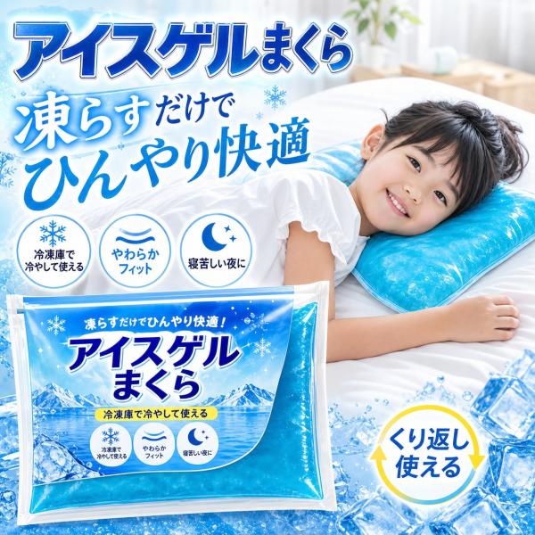 アイスゲルまくら アイス枕 氷枕 ジェル枕 保冷枕 冷却 冷感 ひんやり クール枕 不凍ゲル 凍らずやわらかい アイスパック 氷のう 繰り返し使える 暑さ対策 子供