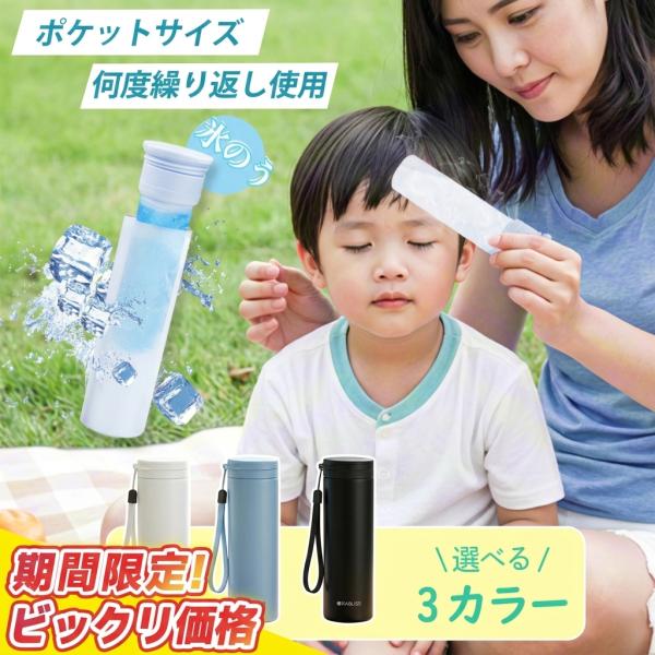 赤字セール アイスパック 氷のう 氷嚢 魔法瓶構造 ネッククーラー 携帯氷嚢 冷却グッズ 首 冷やす 冷感 携帯氷のう 保冷スティック 暑さ対策 冷却グッズ クール