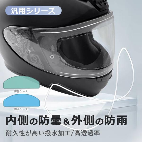 【貼るだけで曇り止め効果を実現】曇り止めシートはフルフェイスのヘルメットのゴーグル内側に貼るだけで、運転中の視界を遮る曇りやぎらつきを防止するバイクアクセサリーです。ヘルメットの内外の温度差で生じる結露をシートの特殊コーティングにより防ぎ、...