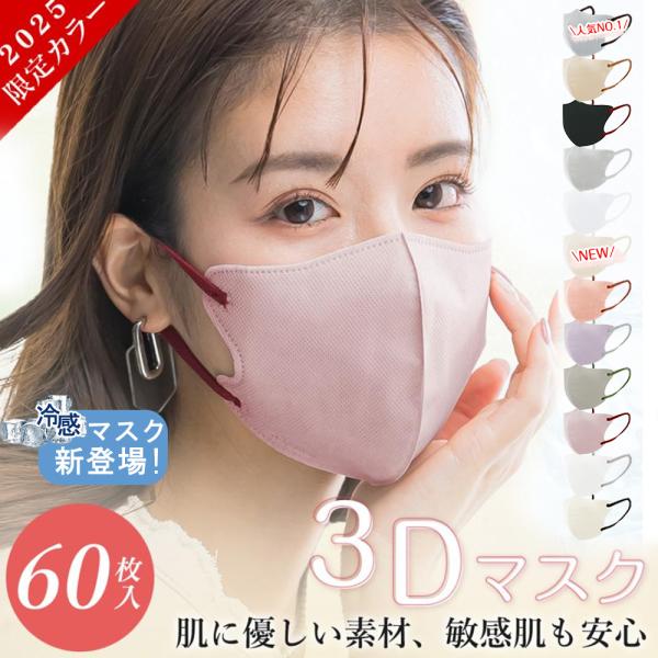 60枚 3Dマスク 秋冬マスク 血色マスク 薄型マスク 不織布マスク カラーマスク 小顔マスク バイカラーマスク 立体マスク 高通気マスク 肌にやさしい 呼吸しやすい