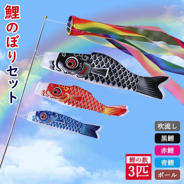 豪華5点セット＼祝日も発送！／【鯉のぼり3匹＋1.4m吹流し+ポール
