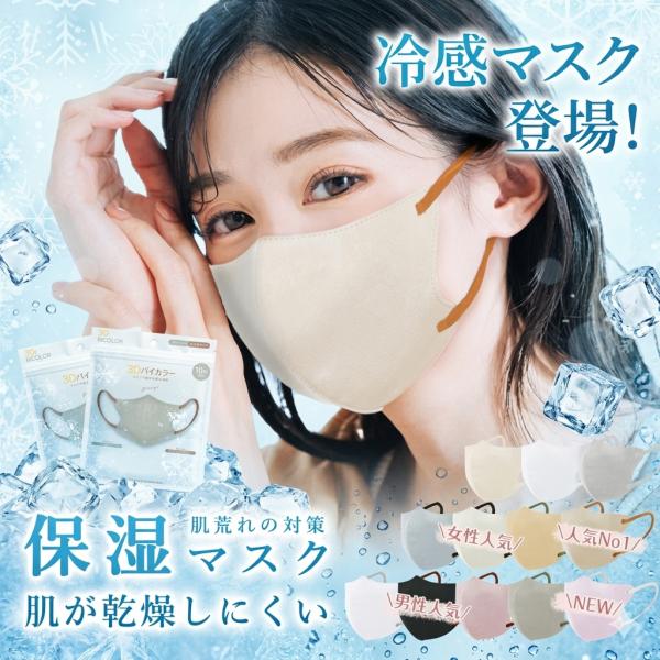 特価！冷感マスク 3Dマスク 60枚 接触冷感 血色マスク 立体マスク カラーマスク 小顔マスク 不織布マスク バイカラーマスク 夏向け 肌にやさしい 呼吸しやすい