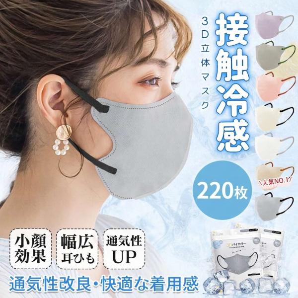 感謝セール中! 冷感マスク 3Dマスク 220枚 血色マスク 不織布マスク バイカラーマスク 小顔マスク 薄型マスク 敏感肌に優しい 立体 呼吸しやすい 使い捨て