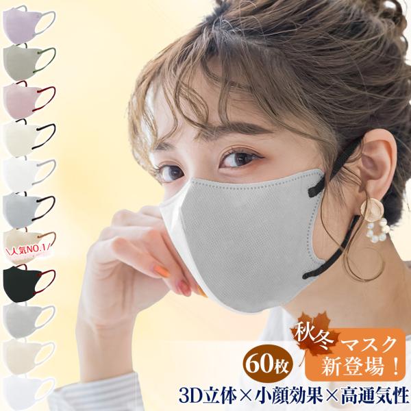 ★99％カット！★ マスク 60枚 薄型マスク 3dマスク 不織布 立体マスク 息がしやすい 抗菌 カラーマスク 口紅が付きにくい ウイルス飛沫対策 耳が痛くならない