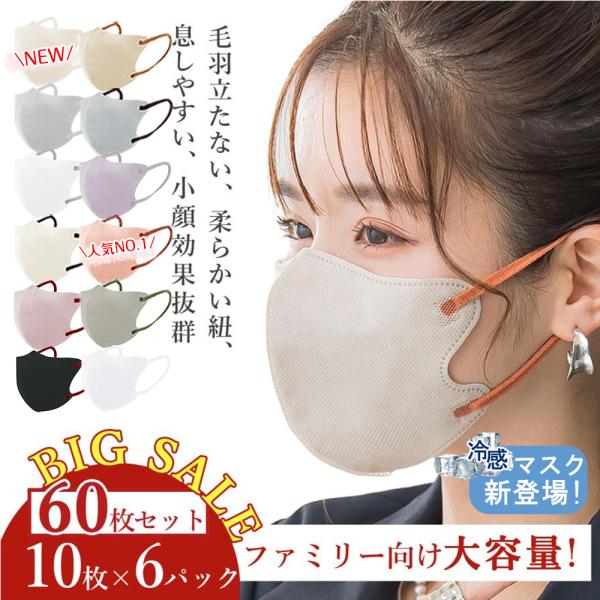 【期間限定特別セール！】60枚 冷感マスク 不織布マスク 3D 立体マスク 保湿 小顔効果 血色マスク メイクが付きにくい 柔らかい 曇らない  敏感肌用  使い捨て