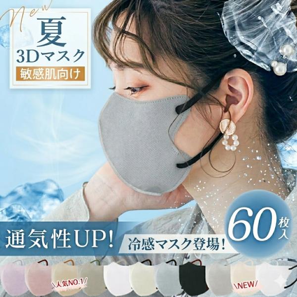 激安！ 3Dマスク 60枚 冷感マスク 高保湿 血色マスク 立体マスク 不織布 接触冷感 バイカラーマスク 肌にやさしい メガネに曇りにくい  呼吸しやすい 小顔