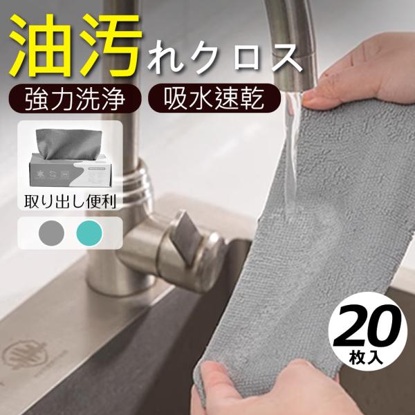 【名称】使い捨て ふきん マイクロファイバー クロス 吸水 雑巾 タオル【カラー】ブルーグレー【サイズ】20×20cm【材質】ポリエステル、ナイロン【商品特徴】１、サッと取り出せるマイクロファイバークロスは吸水性に優れたマイクロファイバーを...