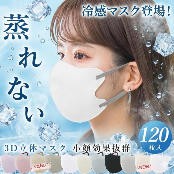 3Dマスク 最安値挑戦！120枚 立体マスク 冷感マスク バイカラーマスク 不織布マスク 高保湿 大人用 敏感肌に優しい 薄型 小顔効果 呼吸しやすい 使い捨てマスク