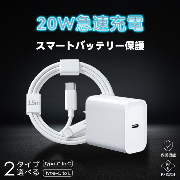 スマホ充電器 低温充電 20W 急速チャージャー iPhone充電器 1.5mケーブル付き 急速充電 PSE認証 PD充電器 急速充電器 タイプC ACコンセント Type-C充電器 高品質
