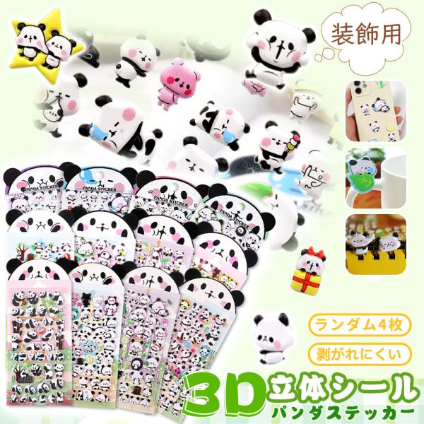 【人気シール！パンダの可愛さ満点】＼ 4枚 ／立体シール 可愛いパンダ ステッカー ぷにぷにシール 3Dぷくぷく パンダ キャラクター DIY用 日記帳用 水筒 PC対応