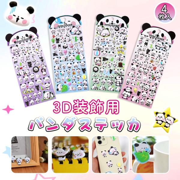 【商品説明】コレクションやデコレーションにぴったりのバリエーションセットです。・ぷっくり立体で存在感抜群。・人気のパンダなど可愛いキャラクターが登場。子どもから大人まで幅広くおすすめ。・手帳／スマホケース／ノート／水筒／PCなど、好きな場所...