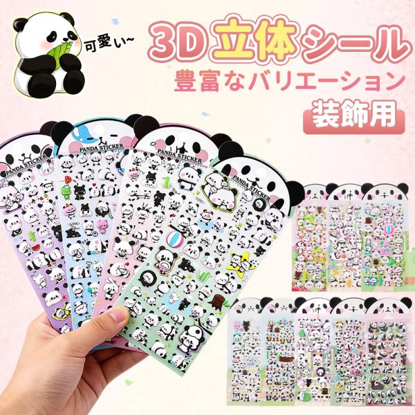 3Dパンダ！お子様も大喜び】4枚 ぷにぷにシール 3D パンダシール